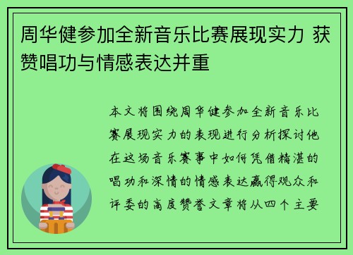 周华健参加全新音乐比赛展现实力 获赞唱功与情感表达并重