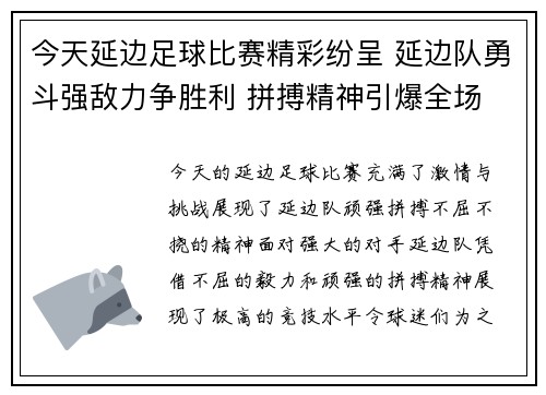 今天延边足球比赛精彩纷呈 延边队勇斗强敌力争胜利 拼搏精神引爆全场