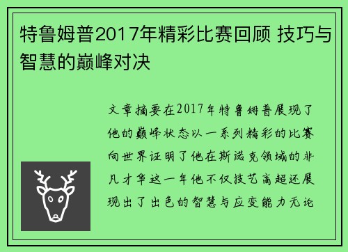 特鲁姆普2017年精彩比赛回顾 技巧与智慧的巅峰对决