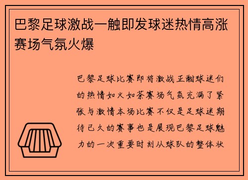 巴黎足球激战一触即发球迷热情高涨赛场气氛火爆