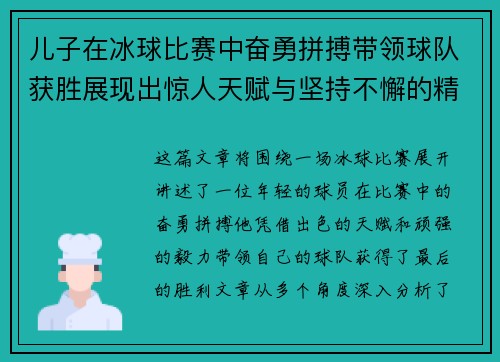 儿子在冰球比赛中奋勇拼搏带领球队获胜展现出惊人天赋与坚持不懈的精神