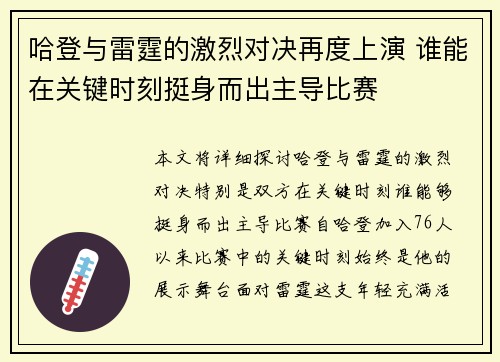 哈登与雷霆的激烈对决再度上演 谁能在关键时刻挺身而出主导比赛
