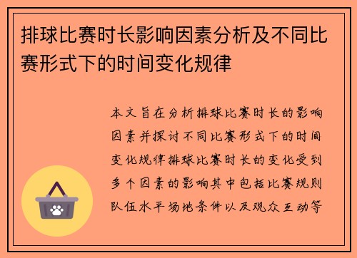 排球比赛时长影响因素分析及不同比赛形式下的时间变化规律