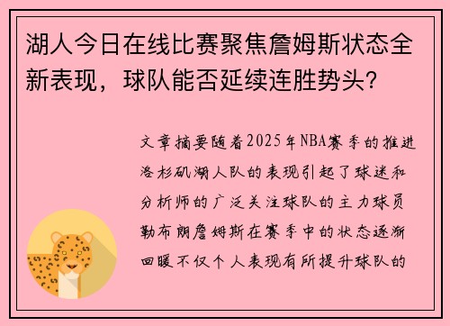 湖人今日在线比赛聚焦詹姆斯状态全新表现，球队能否延续连胜势头？