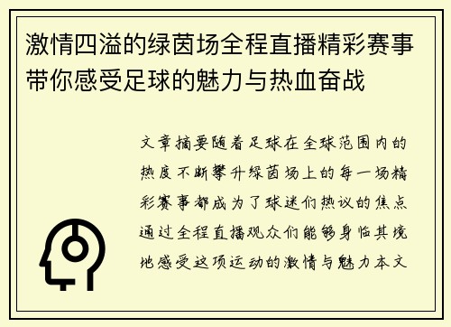 激情四溢的绿茵场全程直播精彩赛事带你感受足球的魅力与热血奋战