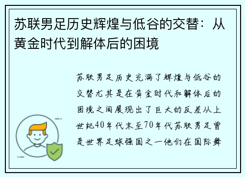 苏联男足历史辉煌与低谷的交替：从黄金时代到解体后的困境