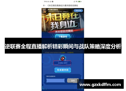 逆联赛全程直播解析精彩瞬间与战队策略深度分析