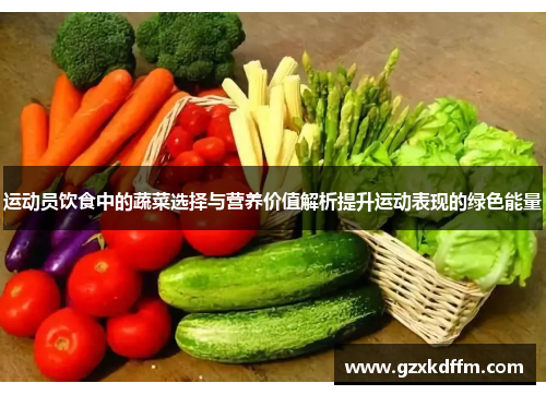运动员饮食中的蔬菜选择与营养价值解析提升运动表现的绿色能量