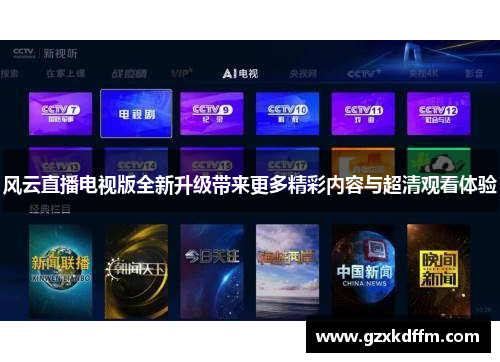 风云直播电视版全新升级带来更多精彩内容与超清观看体验