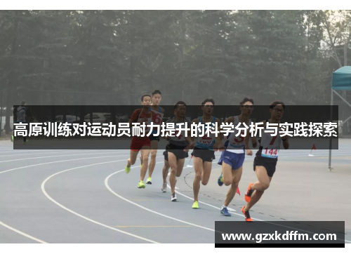 高原训练对运动员耐力提升的科学分析与实践探索