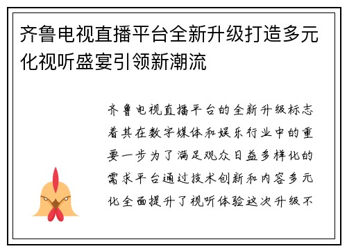 齐鲁电视直播平台全新升级打造多元化视听盛宴引领新潮流