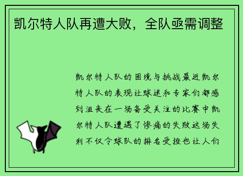 凯尔特人队再遭大败，全队亟需调整