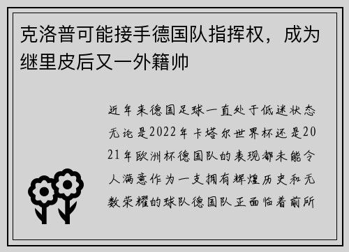 克洛普可能接手德国队指挥权，成为继里皮后又一外籍帅