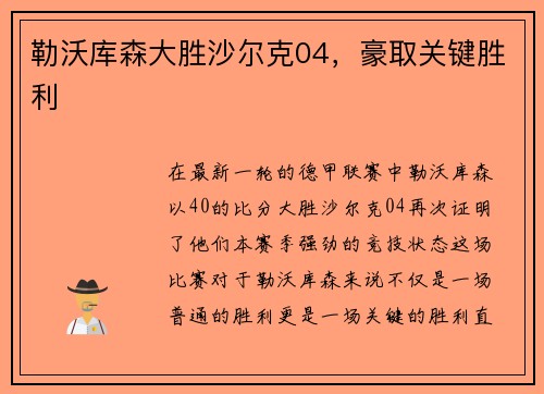 勒沃库森大胜沙尔克04，豪取关键胜利