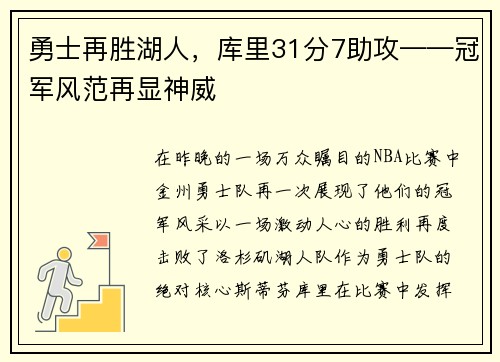 勇士再胜湖人，库里31分7助攻——冠军风范再显神威
