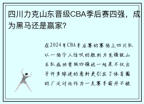 四川力克山东晋级CBA季后赛四强，成为黑马还是赢家？