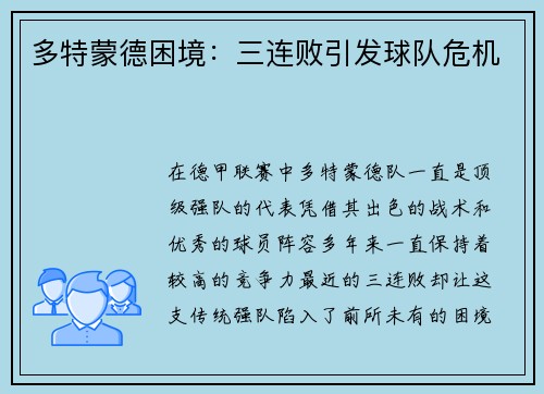 多特蒙德困境：三连败引发球队危机