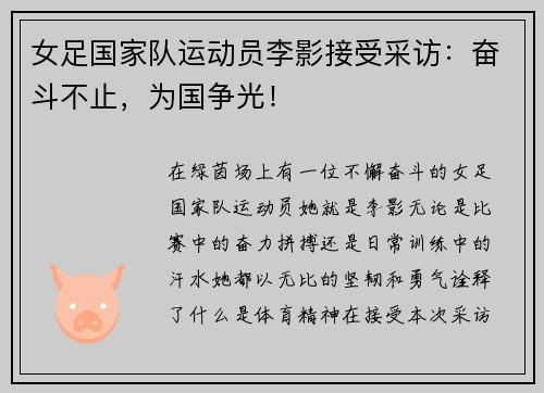 女足国家队运动员李影接受采访：奋斗不止，为国争光！