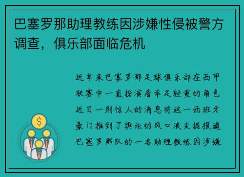 巴塞罗那助理教练因涉嫌性侵被警方调查，俱乐部面临危机