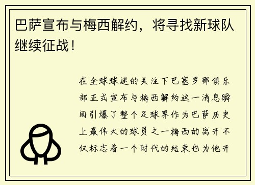 巴萨宣布与梅西解约，将寻找新球队继续征战！