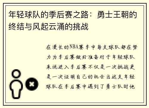 年轻球队的季后赛之路：勇士王朝的终结与风起云涌的挑战