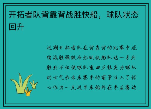 开拓者队背靠背战胜快船，球队状态回升