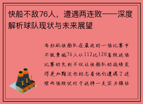 快船不敌76人，遭遇两连败——深度解析球队现状与未来展望