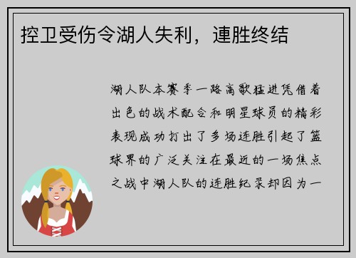 控卫受伤令湖人失利，連胜终结