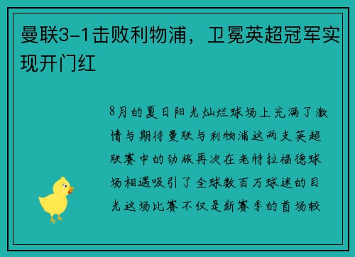 曼联3-1击败利物浦，卫冕英超冠军实现开门红