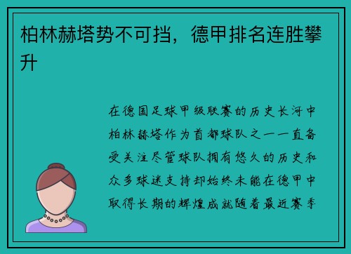 柏林赫塔势不可挡，德甲排名连胜攀升