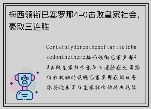 梅西领衔巴塞罗那4-0击败皇家社会，豪取三连胜