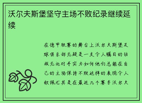 沃尔夫斯堡坚守主场不败纪录继续延续