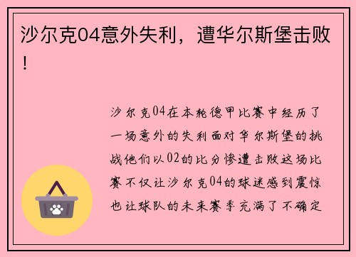 沙尔克04意外失利，遭华尔斯堡击败！