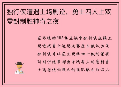 独行侠遭遇主场剧逆，勇士四人上双零封制胜神奇之夜
