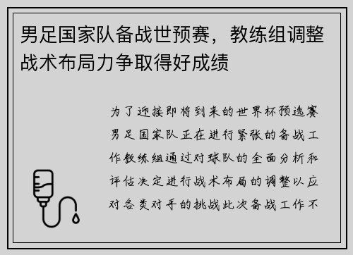 男足国家队备战世预赛，教练组调整战术布局力争取得好成绩