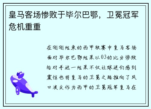 皇马客场惨败于毕尔巴鄂，卫冕冠军危机重重