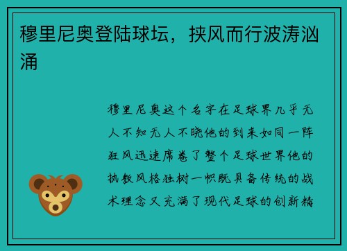 穆里尼奥登陆球坛，挟风而行波涛汹涌