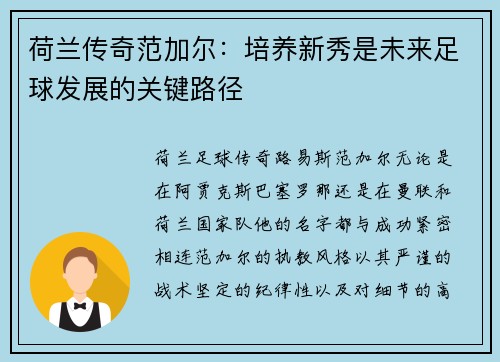 荷兰传奇范加尔：培养新秀是未来足球发展的关键路径