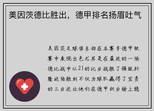 美因茨德比胜出，德甲排名扬眉吐气