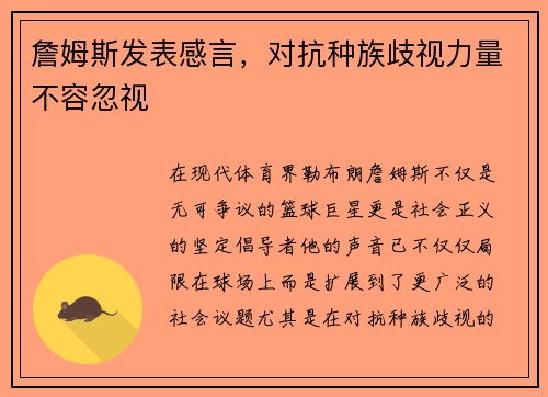 詹姆斯发表感言，对抗种族歧视力量不容忽视