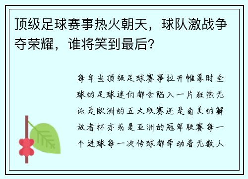 顶级足球赛事热火朝天，球队激战争夺荣耀，谁将笑到最后？