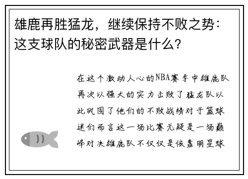 雄鹿再胜猛龙，继续保持不败之势：这支球队的秘密武器是什么？