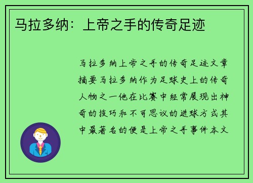 马拉多纳：上帝之手的传奇足迹