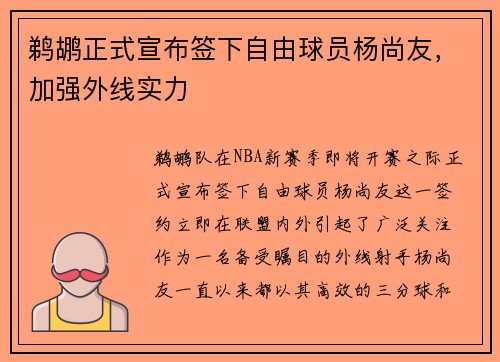 鹈鹕正式宣布签下自由球员杨尚友，加强外线实力