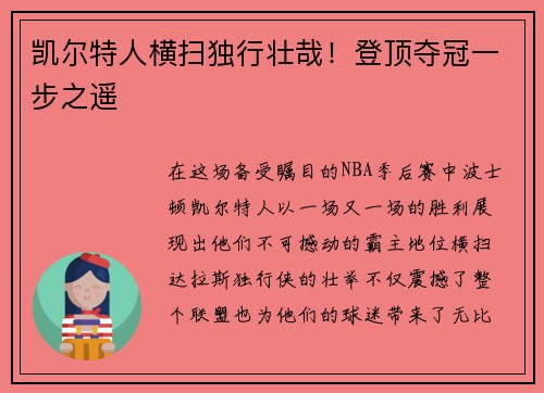 凯尔特人横扫独行壮哉！登顶夺冠一步之遥