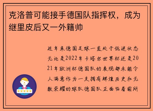 克洛普可能接手德国队指挥权，成为继里皮后又一外籍帅