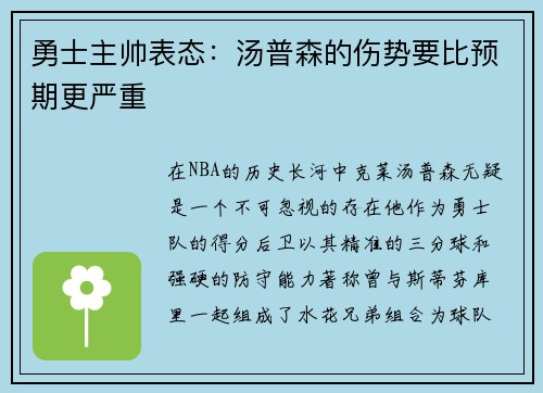勇士主帅表态：汤普森的伤势要比预期更严重