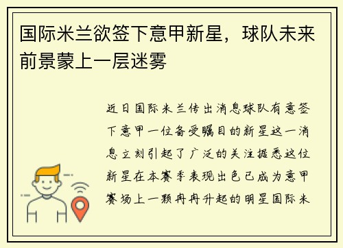 国际米兰欲签下意甲新星，球队未来前景蒙上一层迷雾