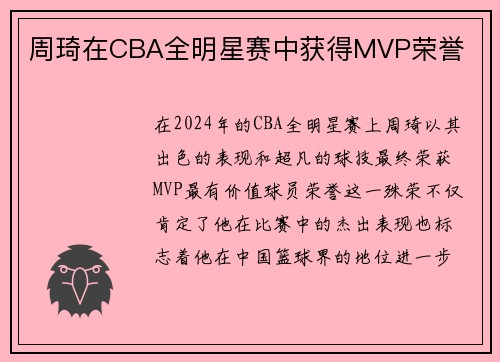 周琦在CBA全明星赛中获得MVP荣誉