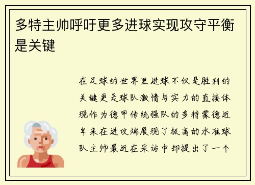 多特主帅呼吁更多进球实现攻守平衡是关键
